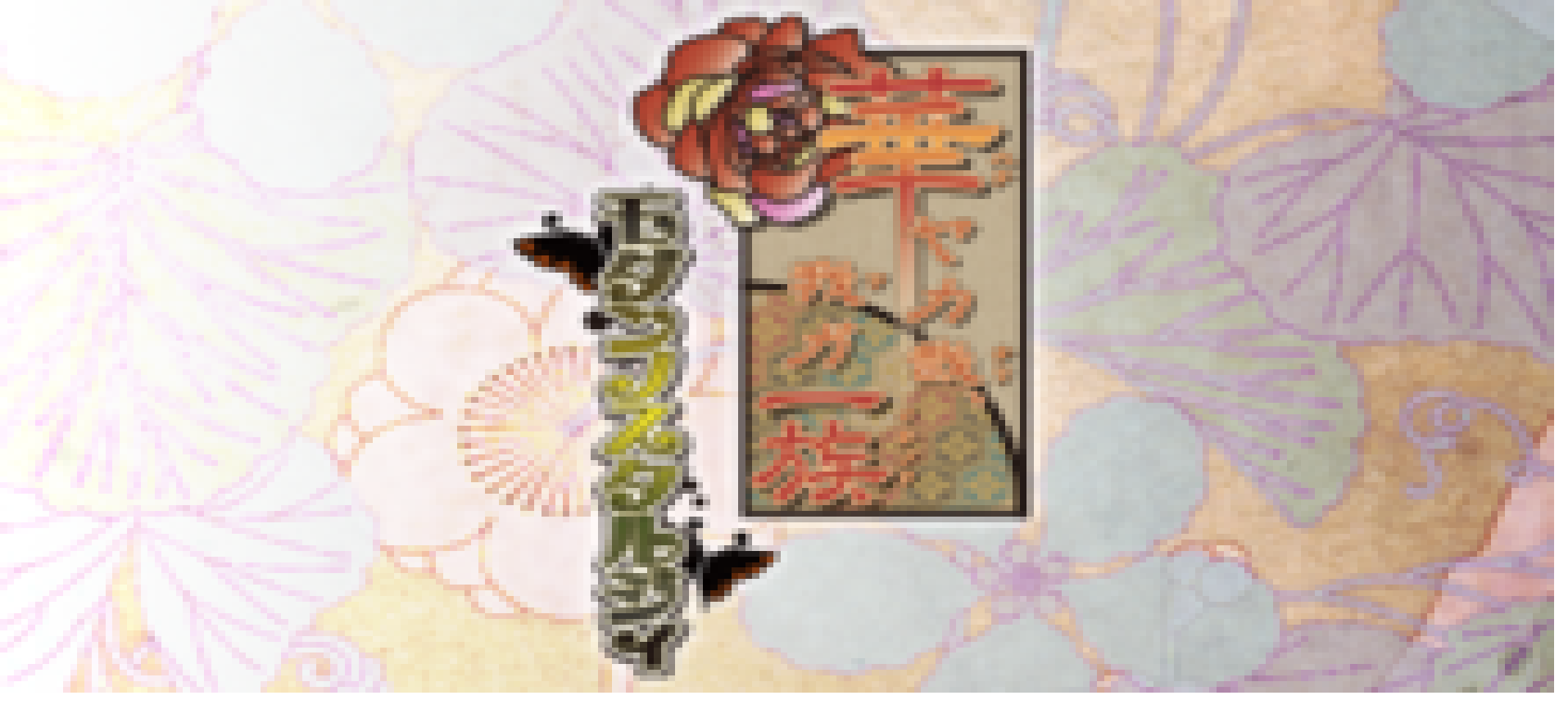 Image de Hanayaka Kana, Ware ga Ichizoku : Gentou Nostalgie