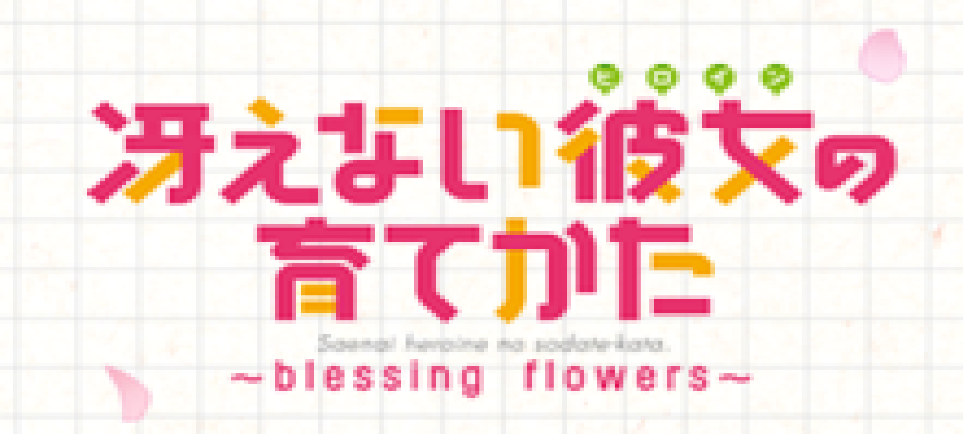 Image de Saenai Heroine No