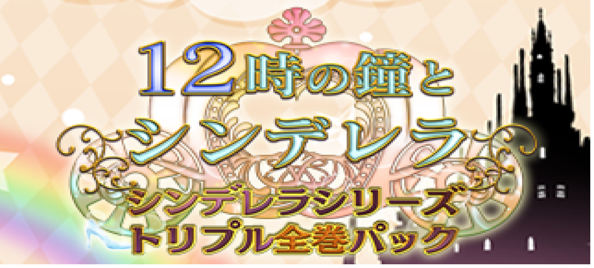 Image de 12-Ji no Kane to Cinderella : Cinderella Series Triple Pack