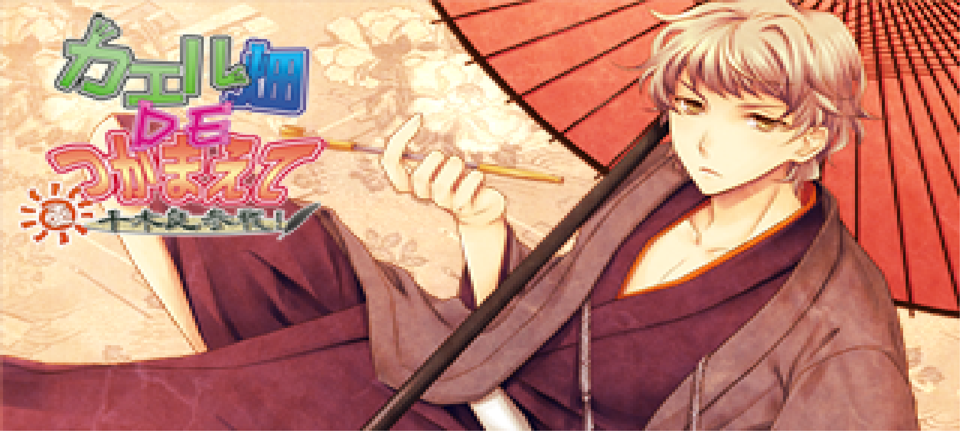 Kaeru Batake de Tsukamaete Natsu Chigira Sansen