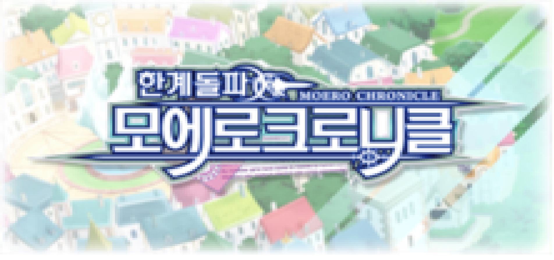 Image de Moe Chronicle