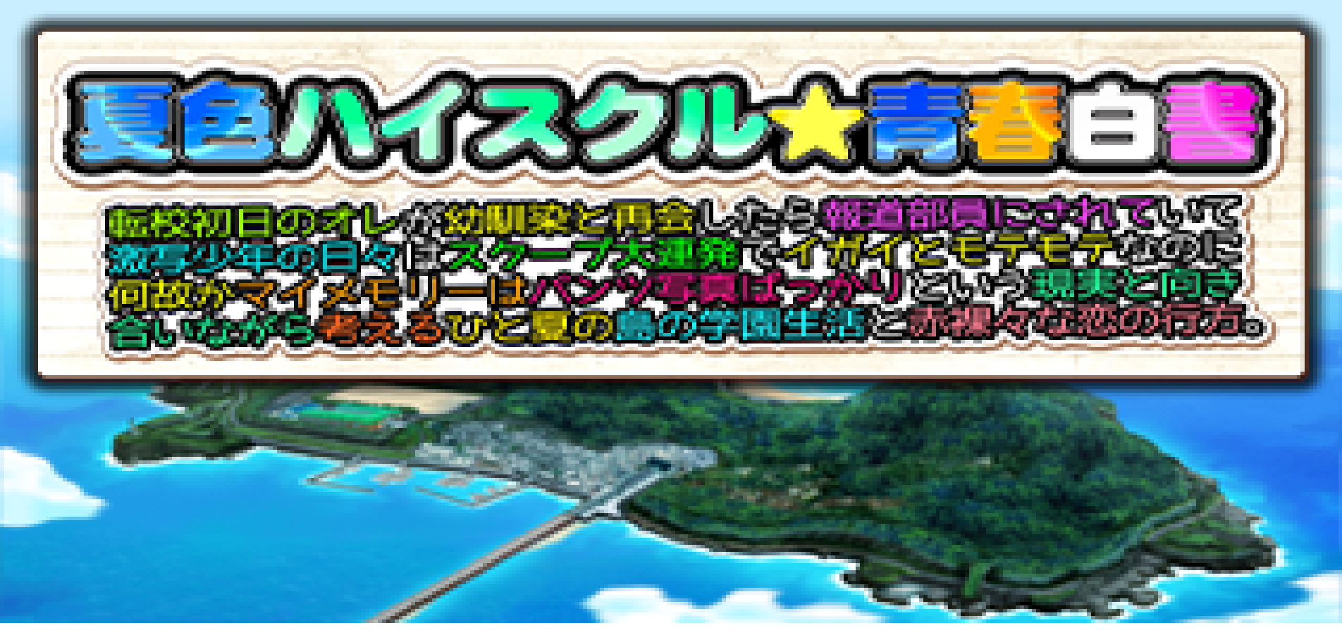 Image de Natsuiro High School Seisyun Hakusyo