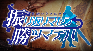 Image de Fushigi no Chronicle : Furikaerimasen Katsu Madewa