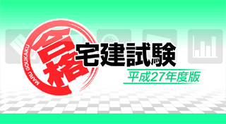 Image de Maru Goukaku ! Takken Shiken - Heisei 27 Nendohan