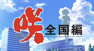 Image de Saki Zenkoku Hen