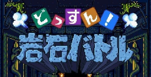 Image de Dossun ! Ganseki Battle