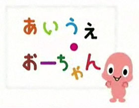 Image de Aiue O-Chan