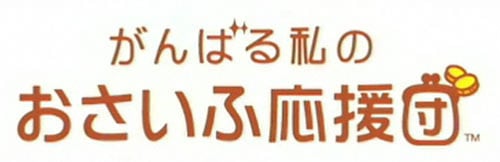 Image de Ganbaru Watashi no Osaifu Oendan