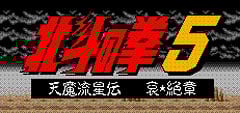 Image de Hokuto no Ken 5