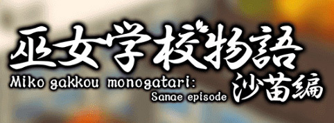 Jaquette de Miko Gakkou Monogatari : Sanae Episode