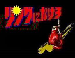 Image de Ring ni Kakero