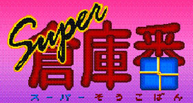 Image de Super Soukoban