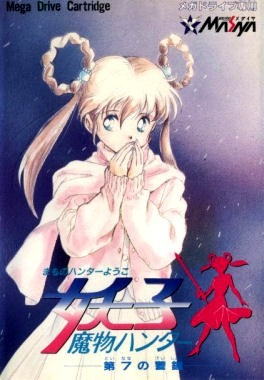 Mamono Hunter Yohko : Dai-7 no Keishou